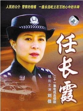 任长霞 电视剧